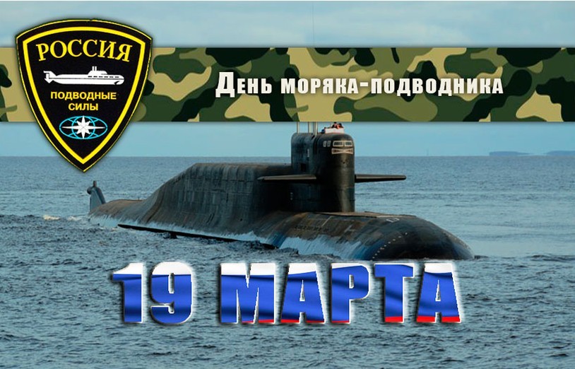 19 марта отмечается День моряка-подводника