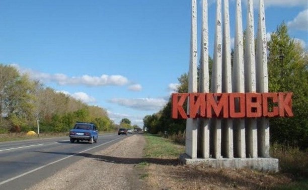 Кимовску присвоен статус моногорода