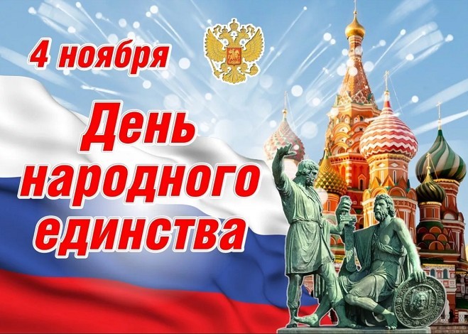 В Новомосковске отметят День народного единства