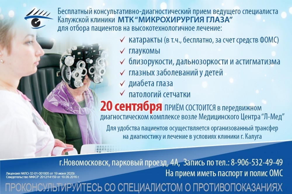 Специалисты МТК "Микрохирургии глаза" проведут прием в Новомосковске