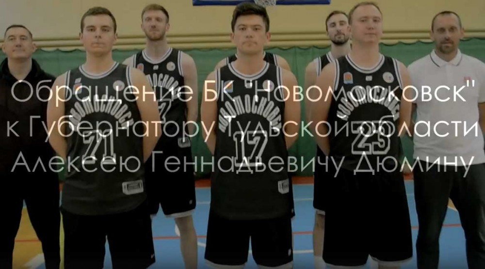 У баскетболистов БК "Новомосковск" нет денег на сезон: клуб просит помощи у губернатора