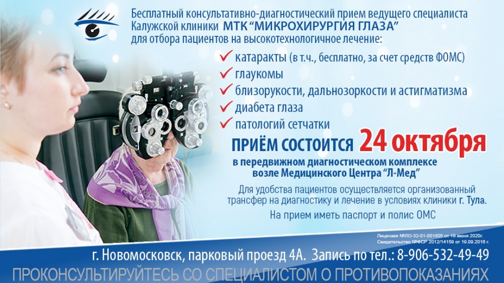 Специалисты Калужской клиники МТК "Микрохирургия глаза" проведут бесплатный  прием в Новомосковске