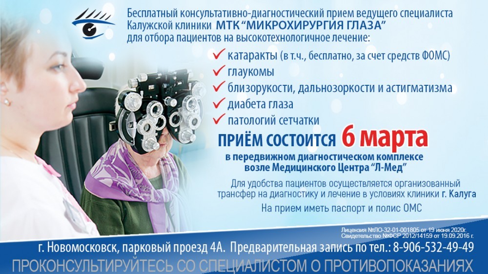 Специалисты Калужской клиники МТК "Микрохирургия глаза" проведут бесплатный  прием в Новомосковске