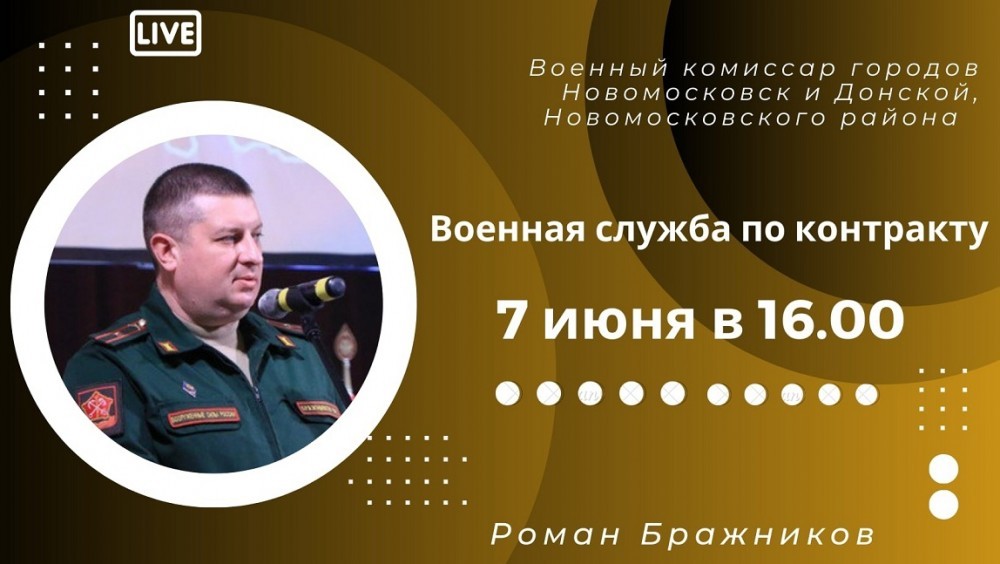В Новомосковске пройдет прямой эфир с местным военкомом Романом Бражниковым 