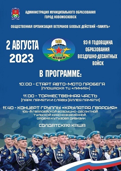 Завтра в Новомосковске ответят день образования Воздушно-десантных войск