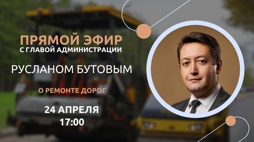Руслан Бутов проведет прямой эфир на тему ремонта дорог