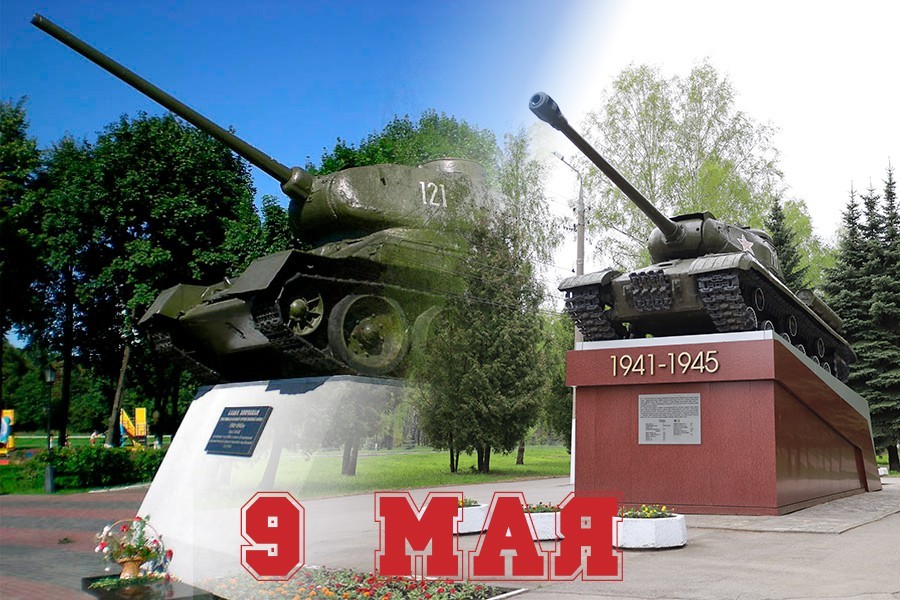 Новомосковцы поздравляют город-побратим Бобруйск с Днем Победы!