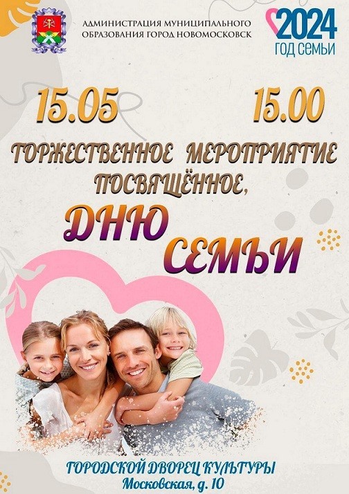 В Новомосковске пройдет мероприятие, посвященное Дню семьи